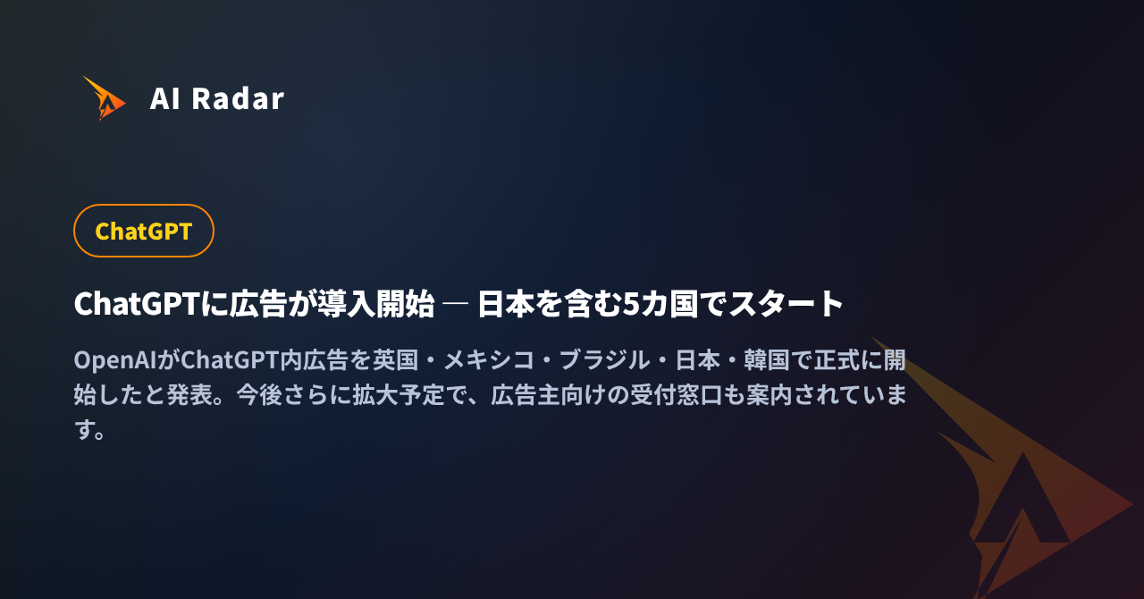 ChatGPTに広告が導入開始 ― 日本を含む5カ国でスタートの記事カバー