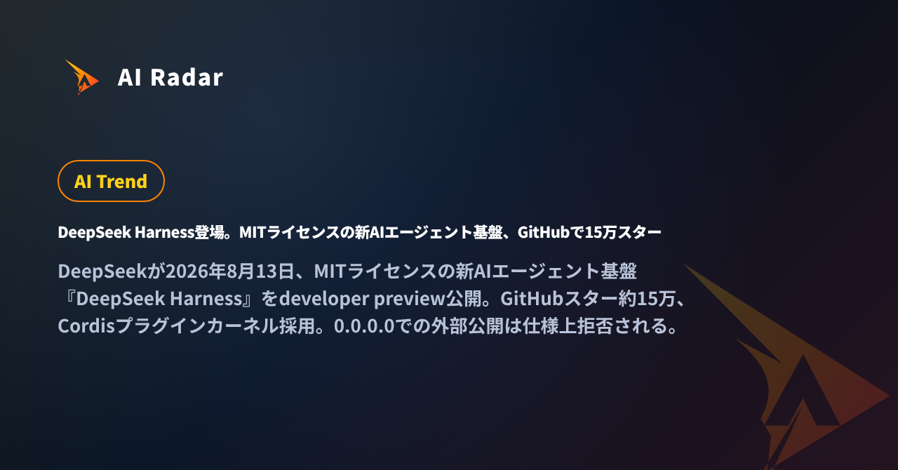 DeepSeek Harness登場。MITライセンスの新AIエージェント基盤、GitHubで15万スターの記事カバー