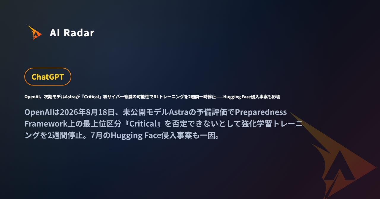 OpenAI、次期モデルAstraが『Critical』級サイバー脅威の可能性でRLトレーニングを2週間一時停止——Hugging Face侵入事案も影響の記事カバー