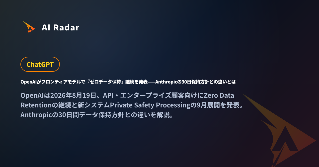 OpenAIがフロンティアモデルで『ゼロデータ保持』継続を発表——Anthropicの30日保持方針との違いとはの記事カバー